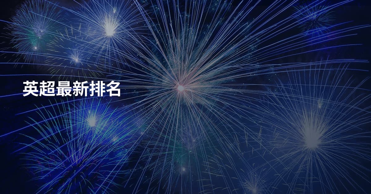 英超最新排名