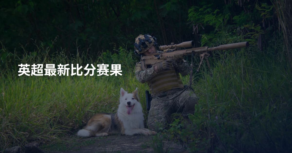 英超最新比分赛果