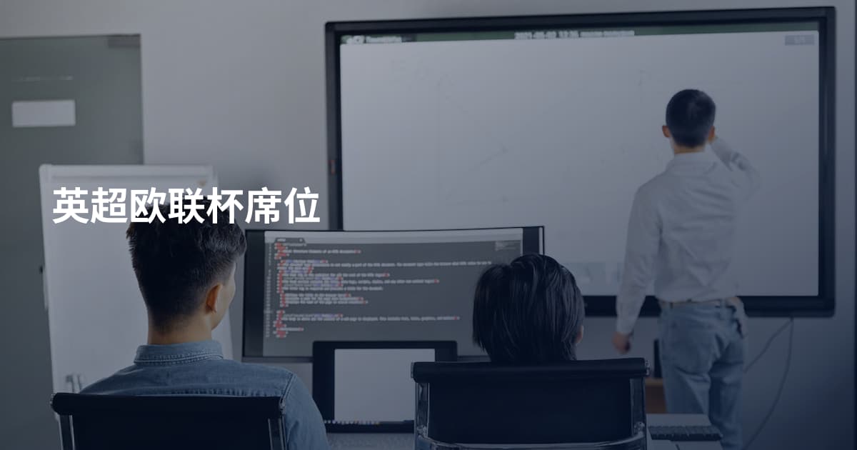 英超欧联杯席位