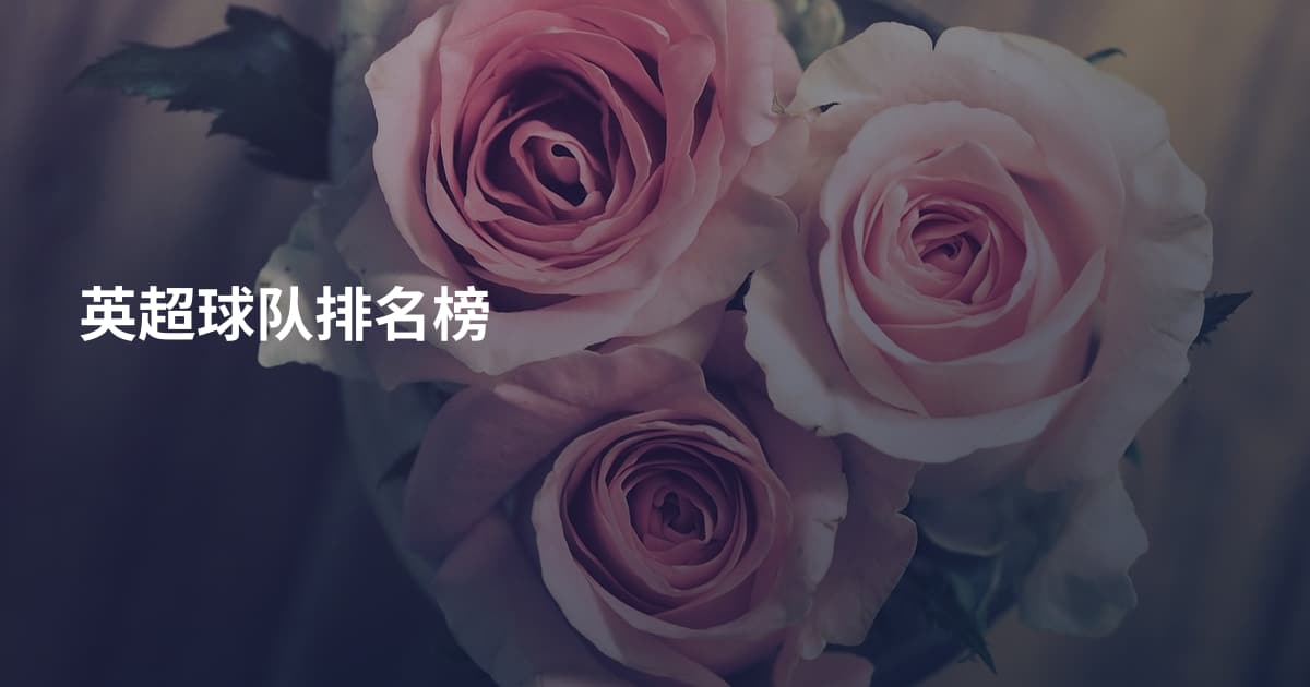 英超球队排名榜