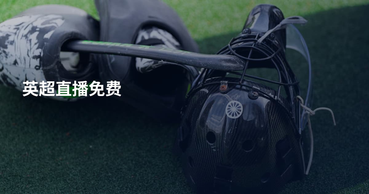 英超直播免费