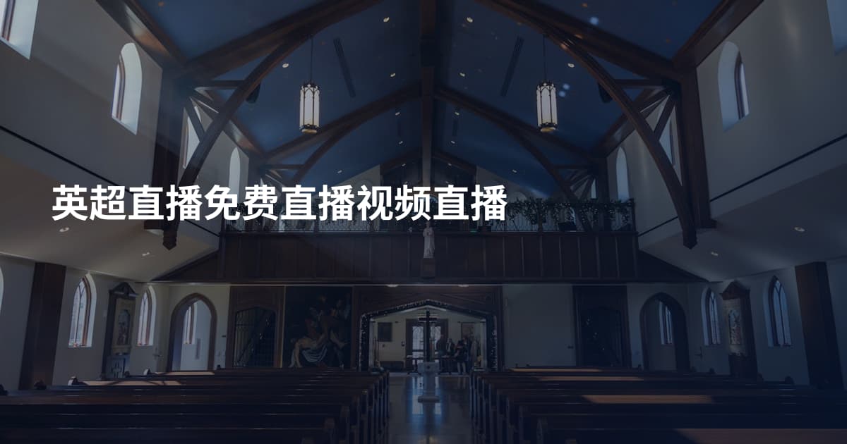 英超直播免费直播视频直播