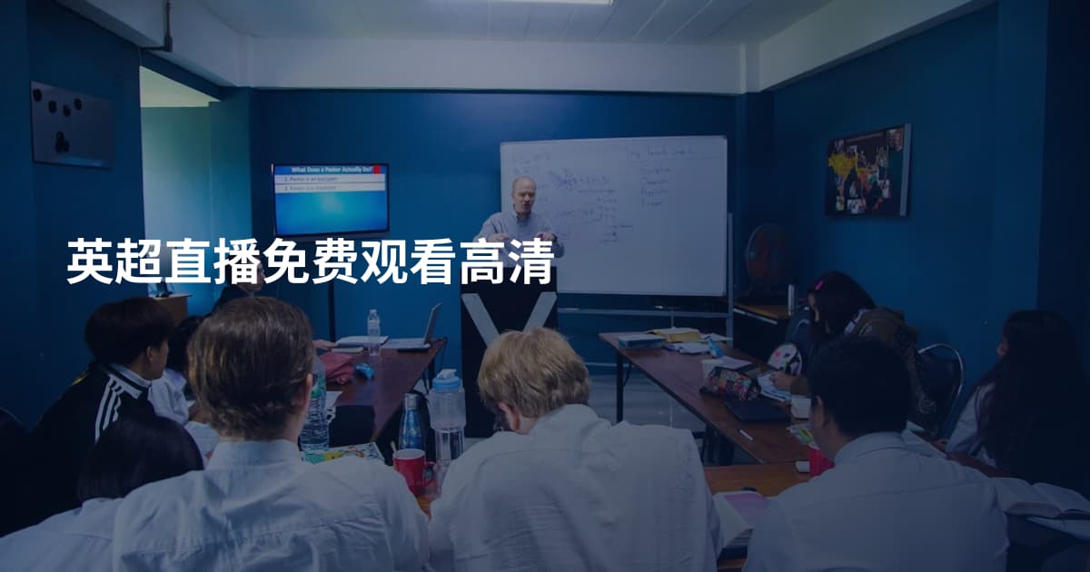 英超直播免费观看高清