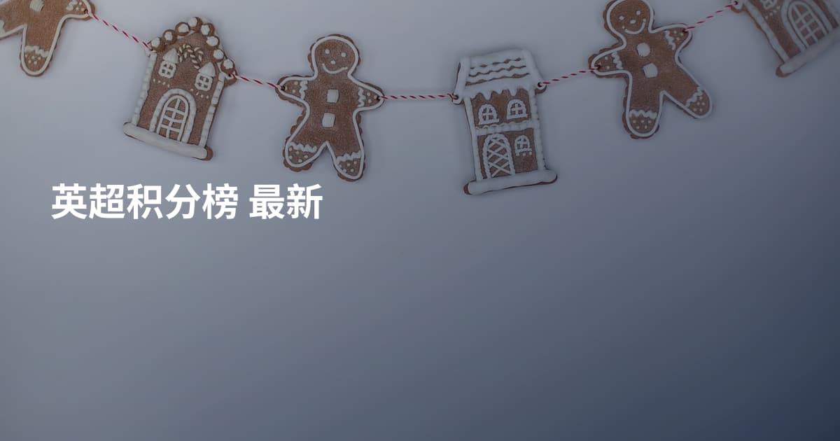 英超积分榜 最新