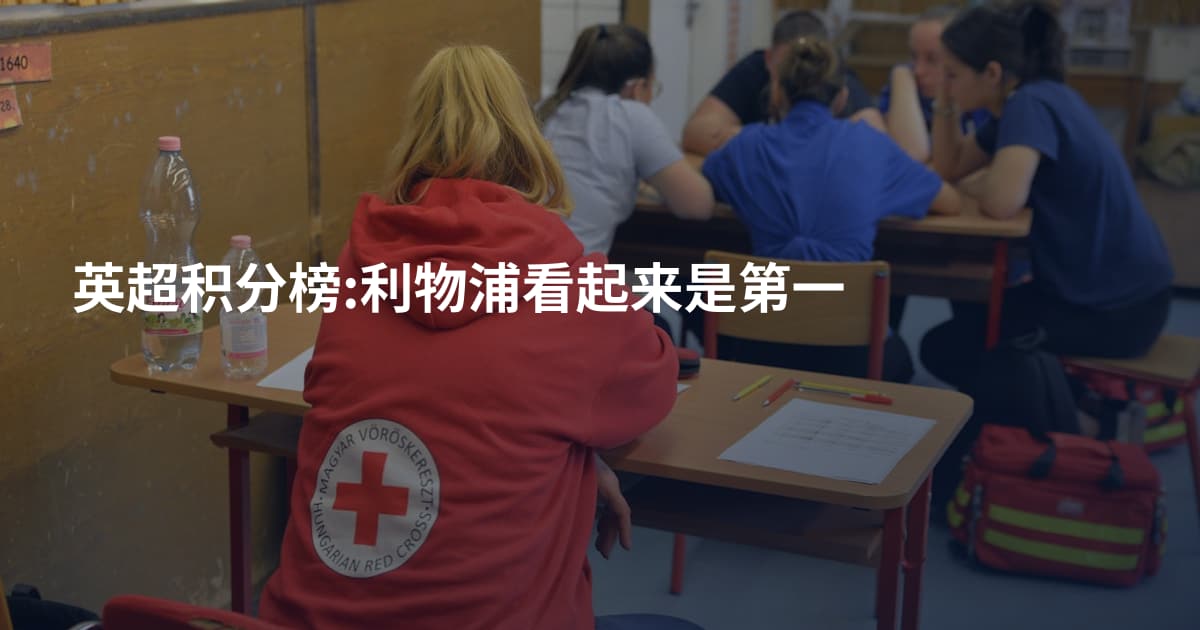 英超积分榜:利物浦看起来是第一