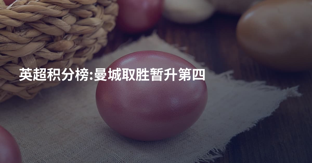 英超积分榜:曼城取胜暂升第四