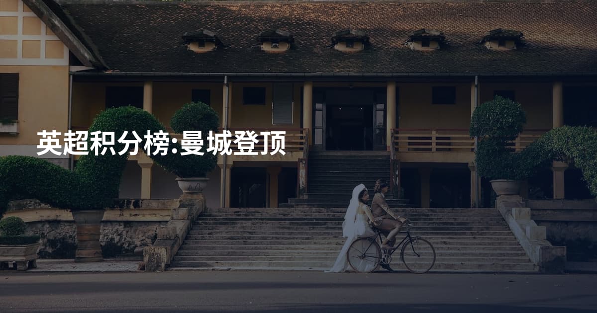 英超积分榜:曼城登顶