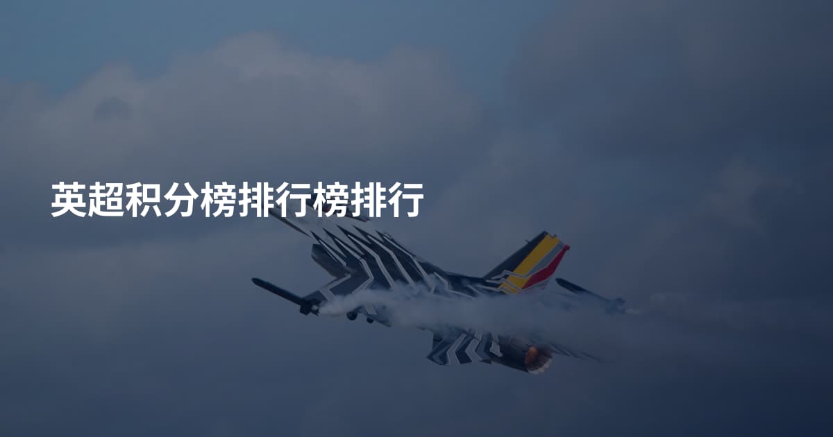 英超积分榜排行榜排行