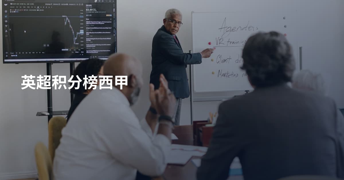 英超积分榜西甲