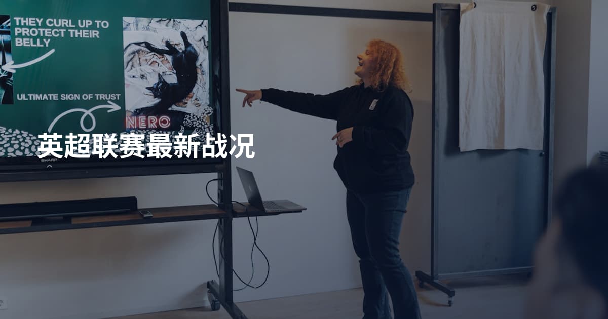 英超联赛最新战况