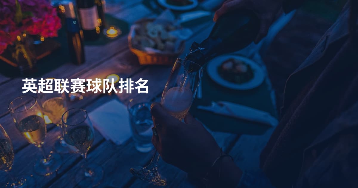 英超联赛球队排名