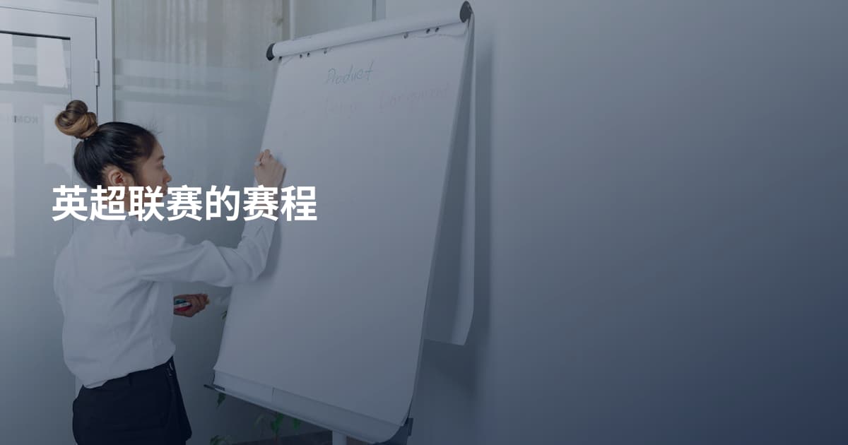 英超联赛的赛程