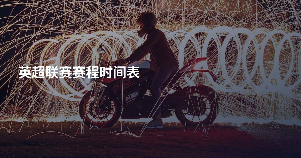 英超联赛赛程时间表
