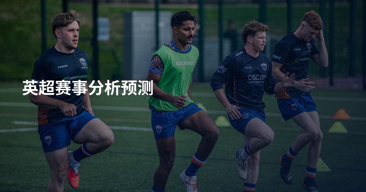 英超赛事分析预测