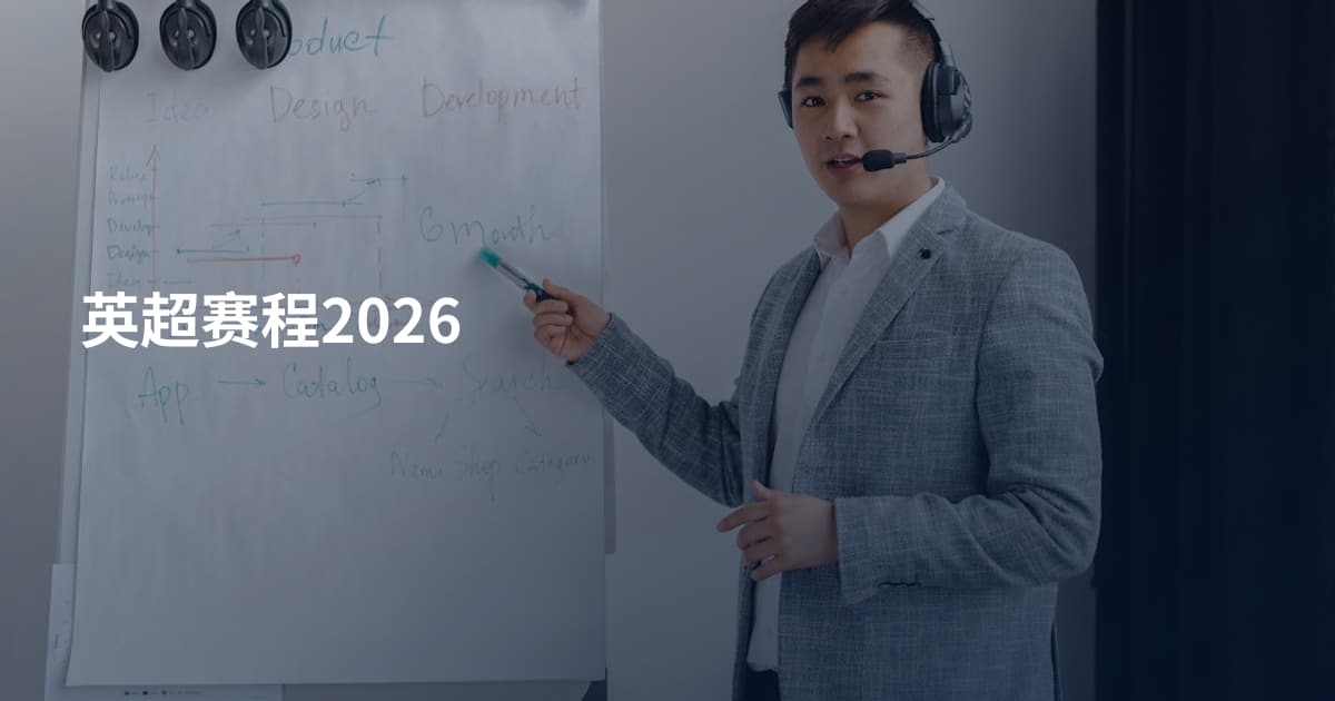英超赛程2026