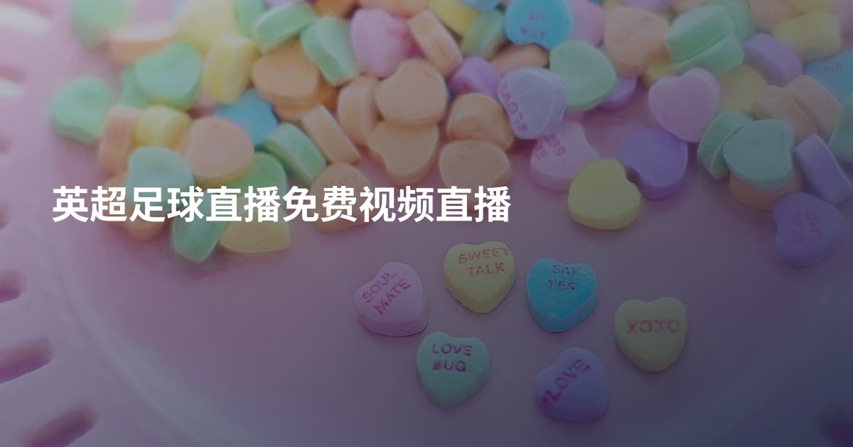英超足球直播免费视频直播