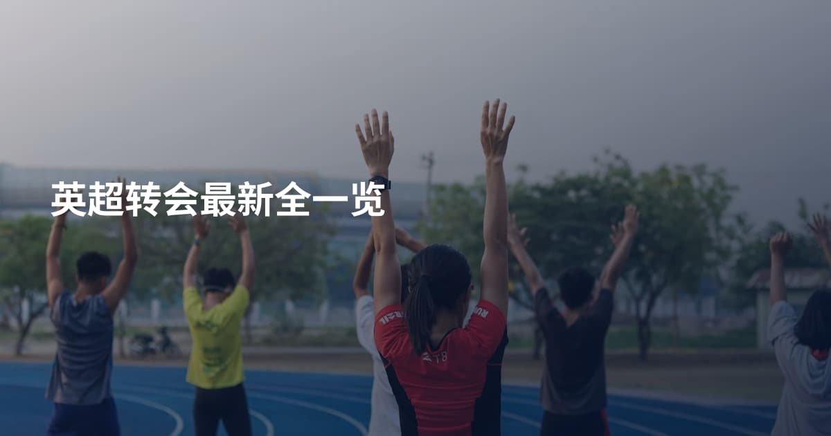 英超转会最新全一览