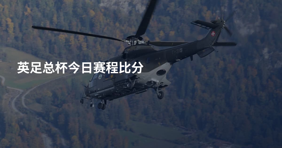 英足总杯今日赛程比分
