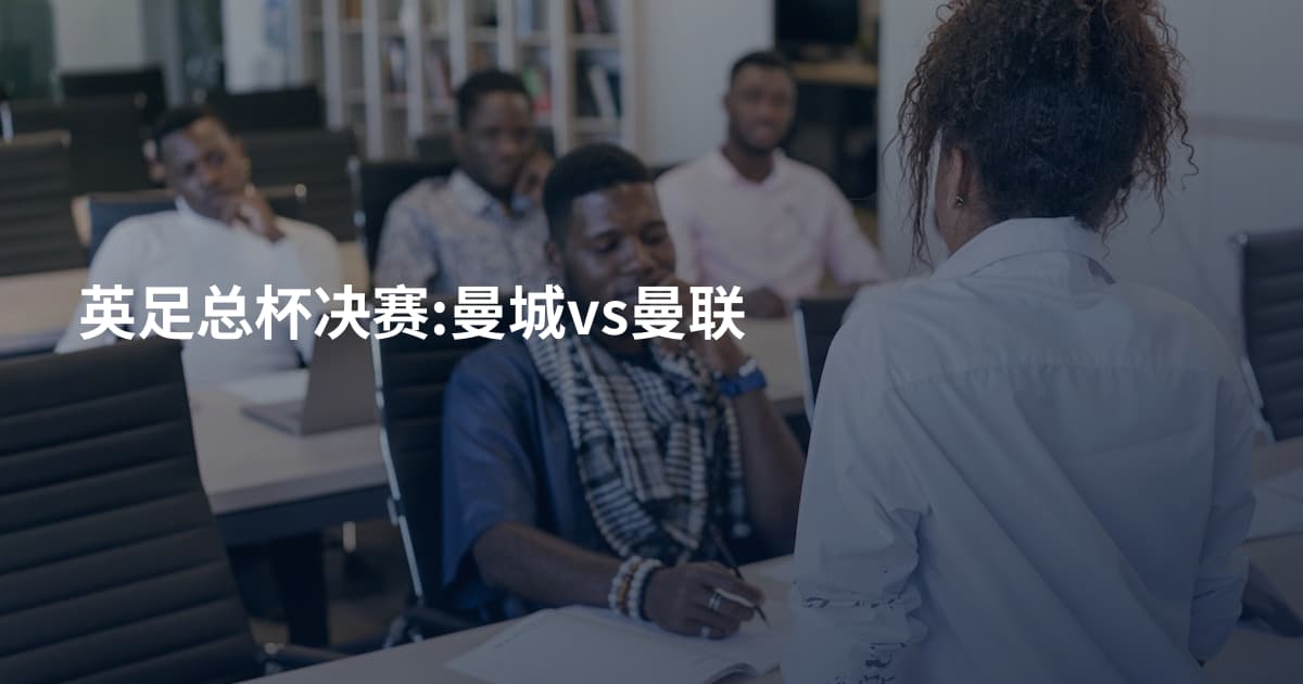 英足总杯决赛:曼城vs曼联