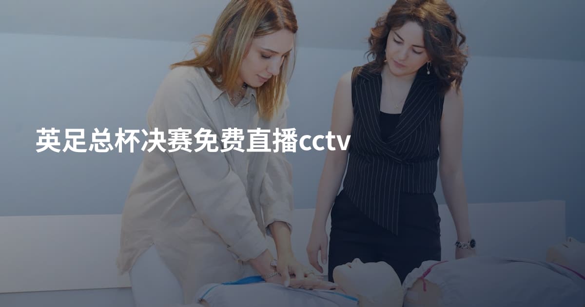 英足总杯决赛免费直播cctv