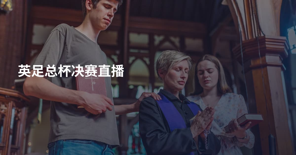 英足总杯决赛直播