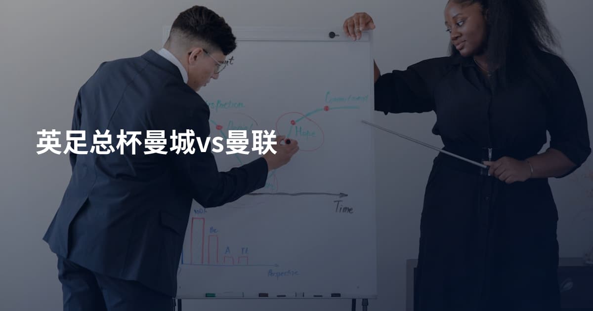 英足总杯曼城vs曼联
