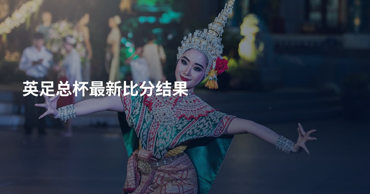 英足总杯最新比分结果