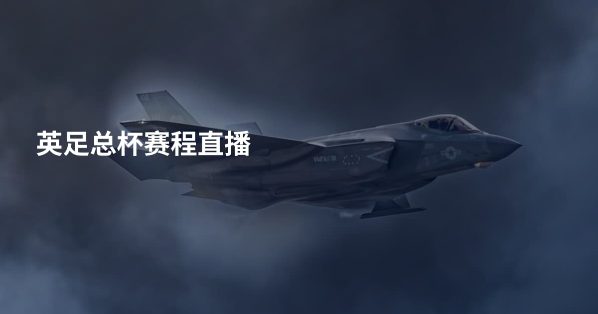 英足总杯赛程直播