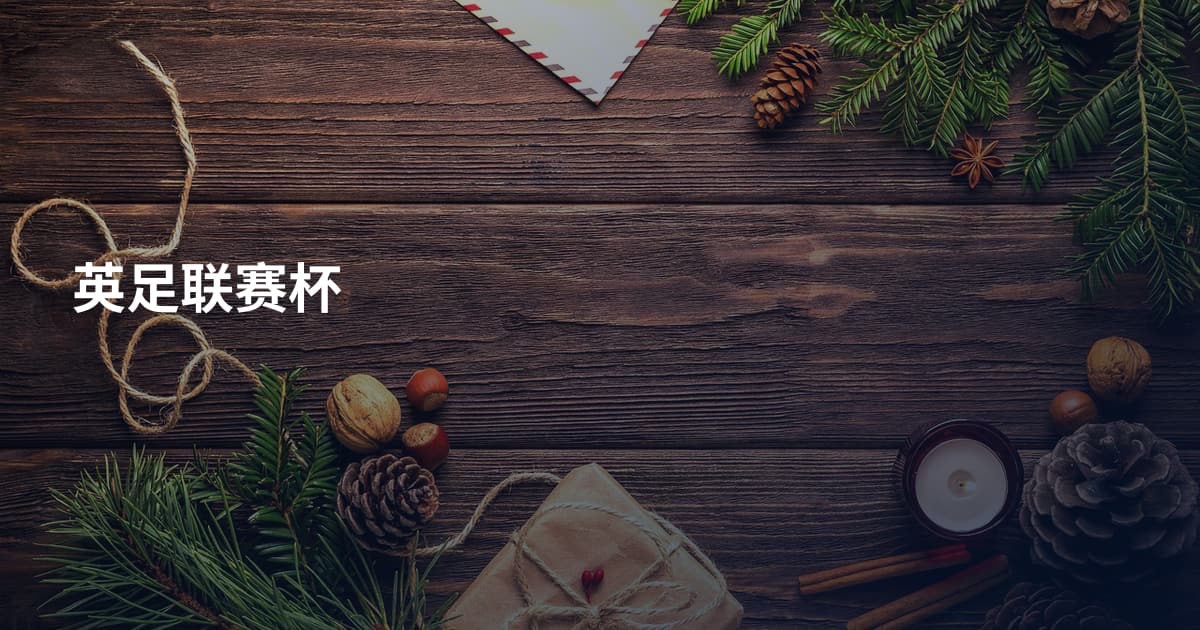 英足联赛杯