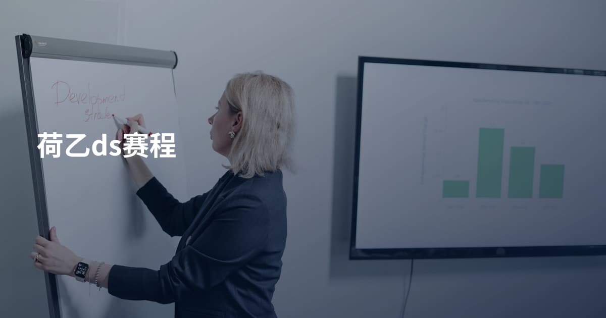 荷乙ds赛程