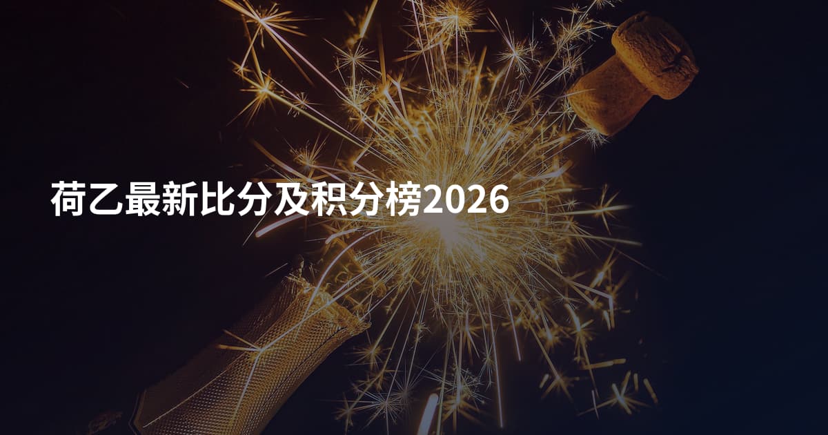 荷乙最新比分及积分榜2026