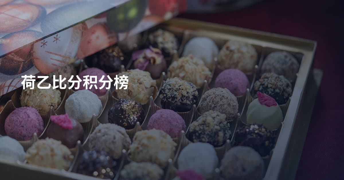 荷乙比分积分榜