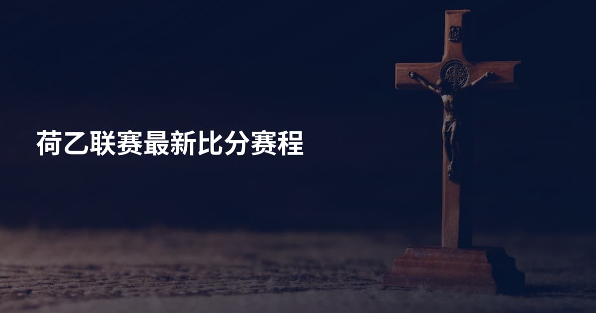 荷乙联赛最新比分赛程