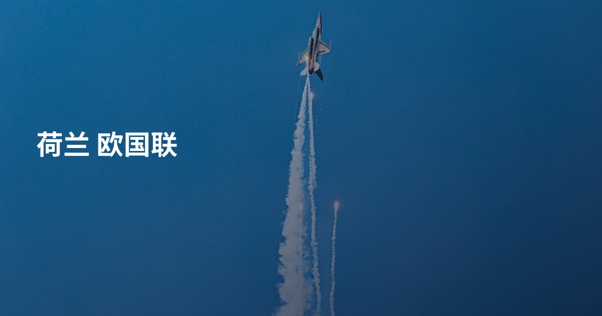 荷兰 欧国联