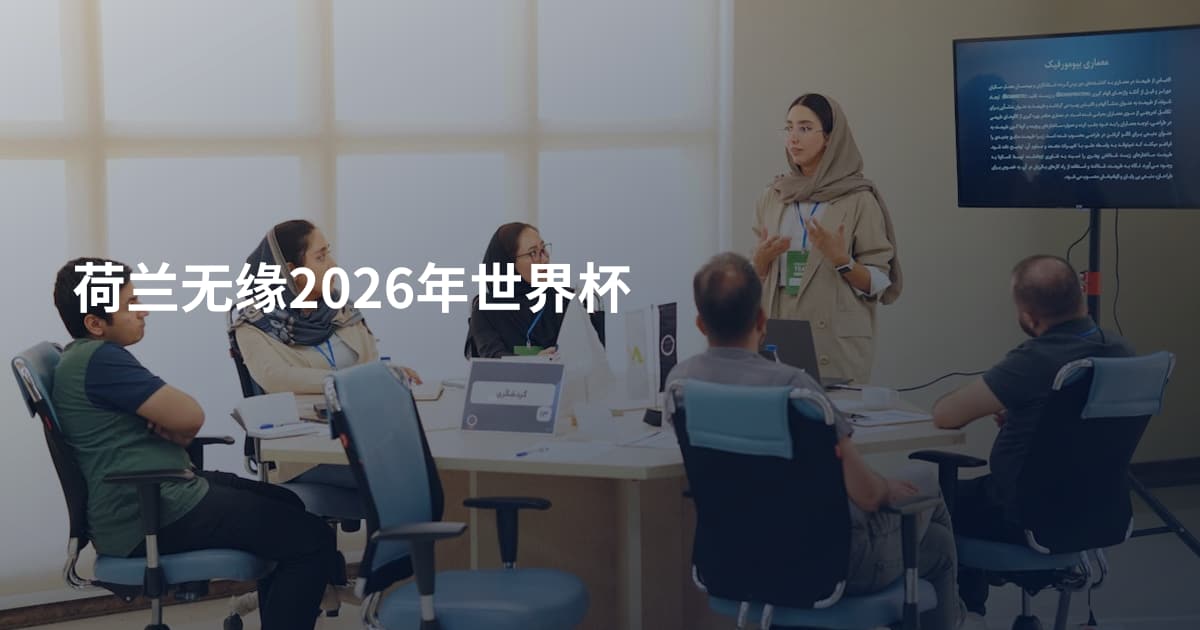 荷兰无缘2026年世界杯
