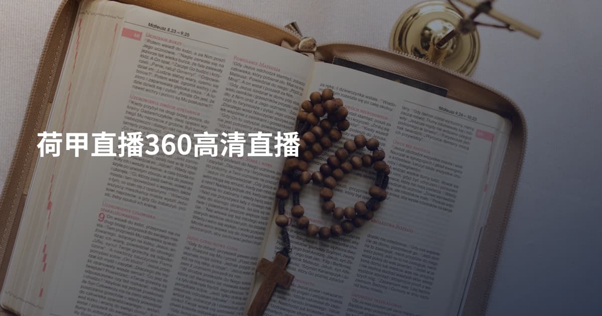 荷甲直播360高清直播
