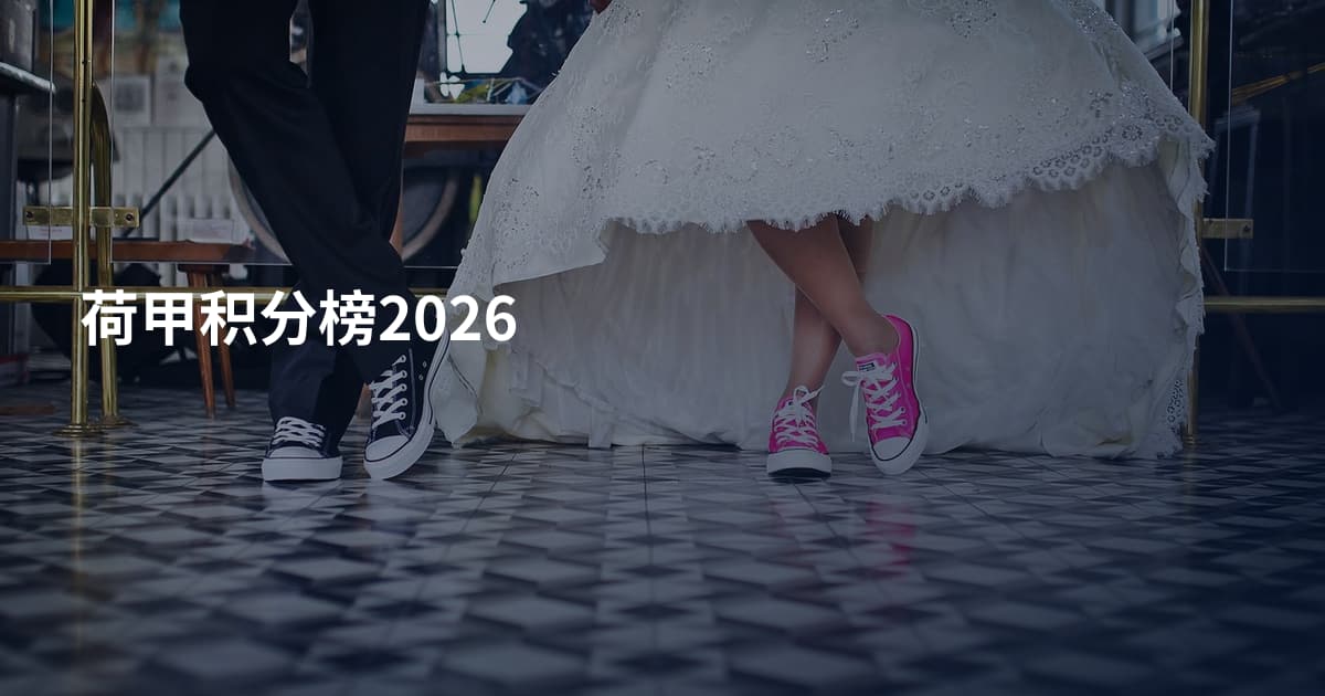 荷甲积分榜2026