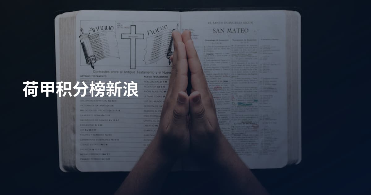 荷甲积分榜新浪