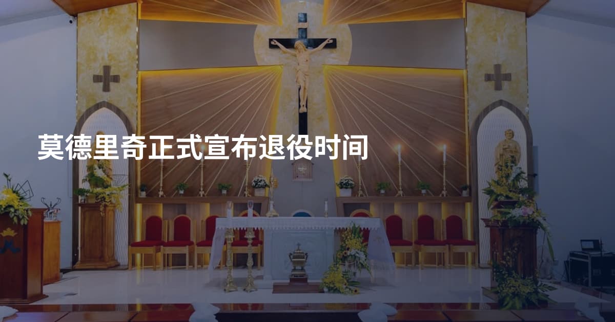 莫德里奇正式宣布退役时间