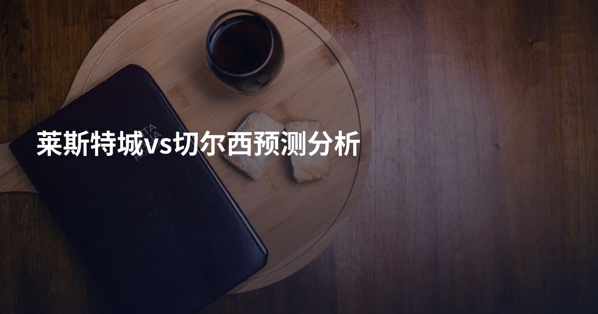 莱斯特城vs切尔西预测分析