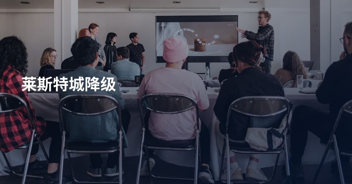 莱斯特城降级