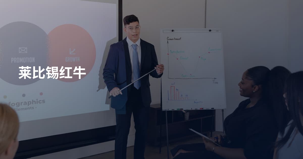 莱比锡红牛