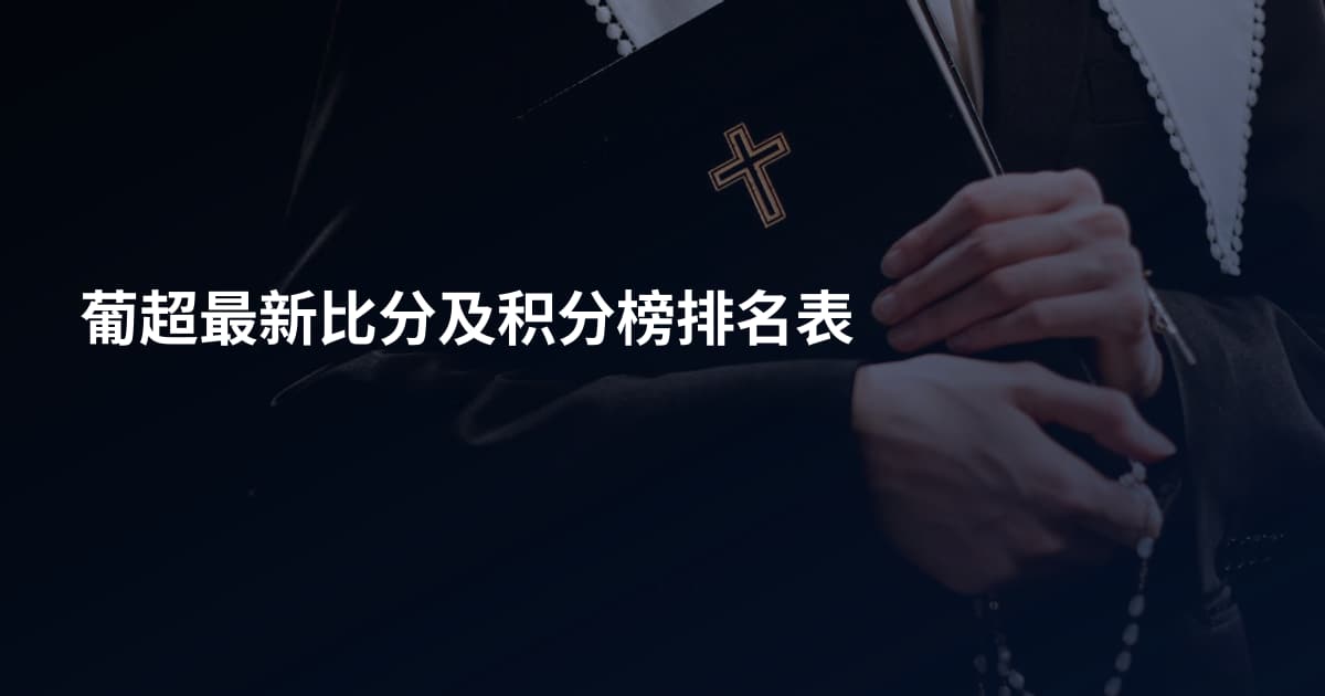 葡超最新比分及积分榜排名表