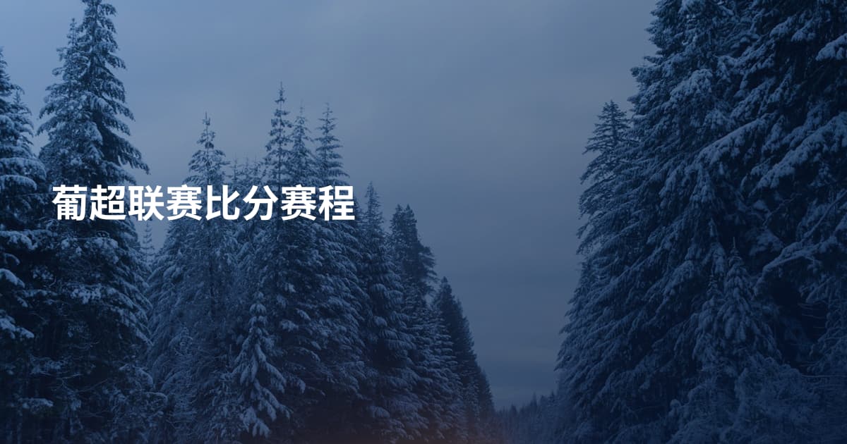 葡超联赛比分赛程