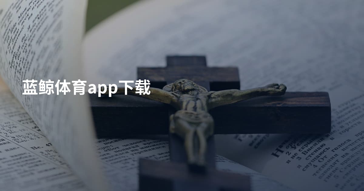 蓝鲸体育app下载