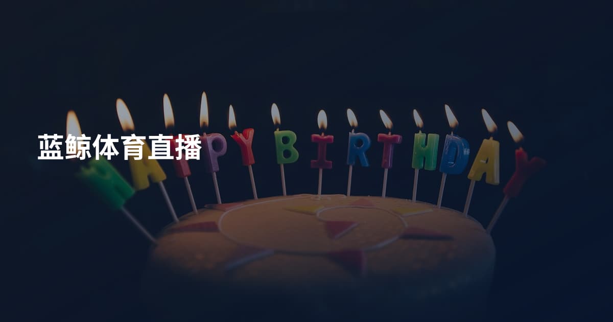蓝鲸体育直播
