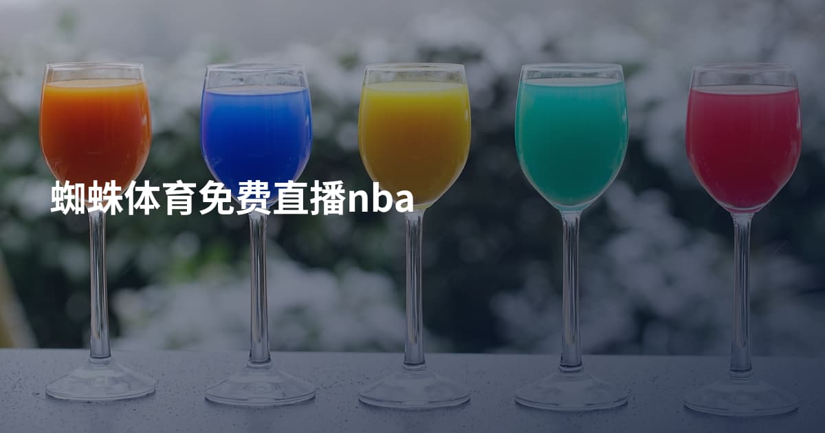 蜘蛛体育免费直播nba