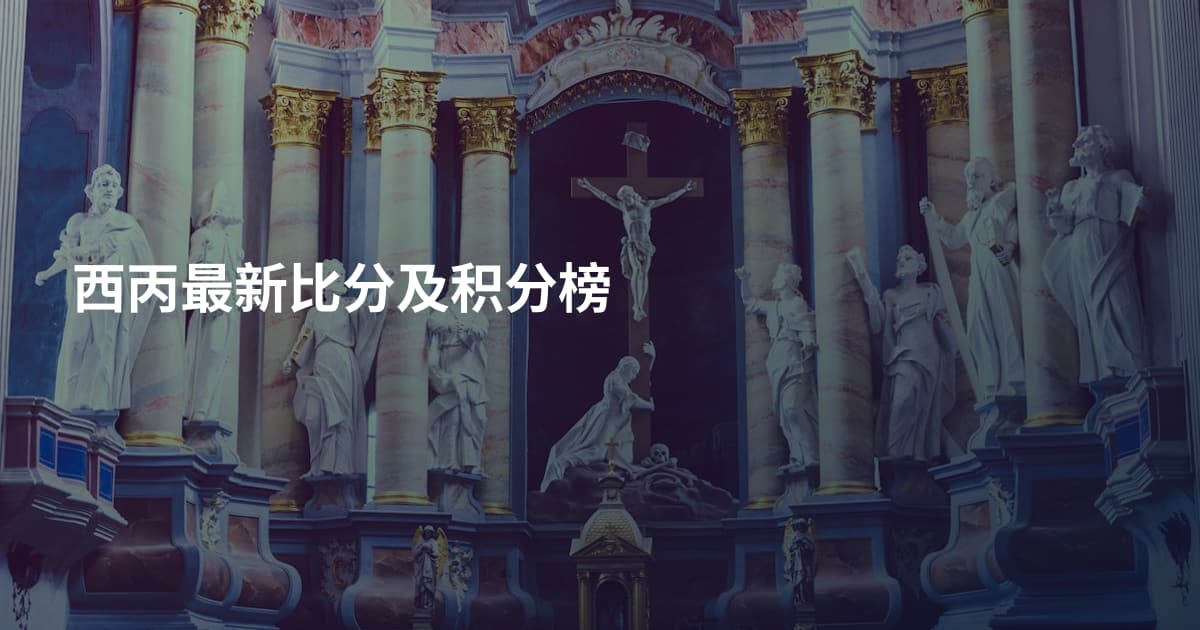 西丙最新比分及积分榜