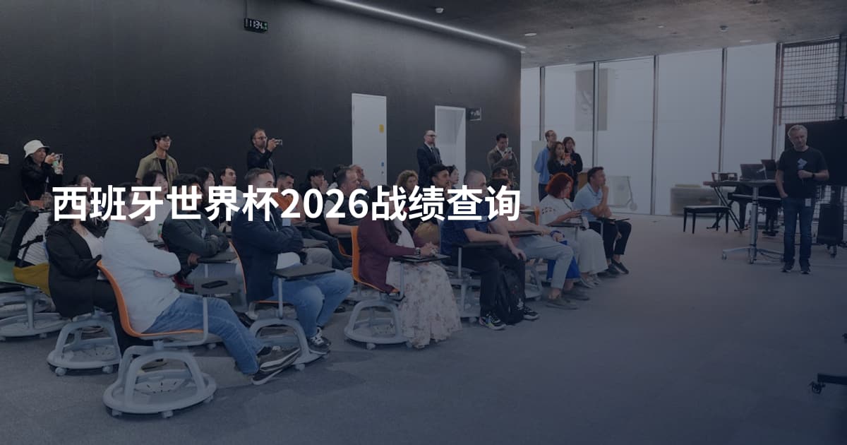 西班牙世界杯2026战绩查询