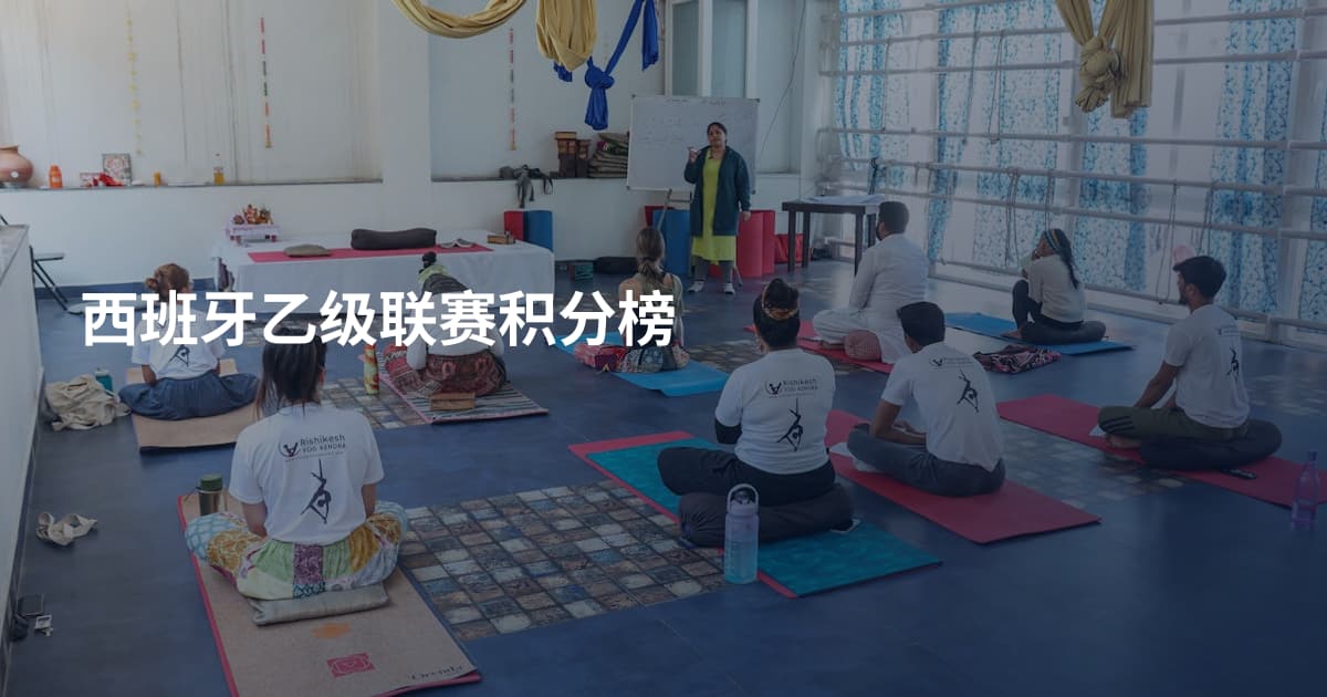 西班牙乙级联赛积分榜